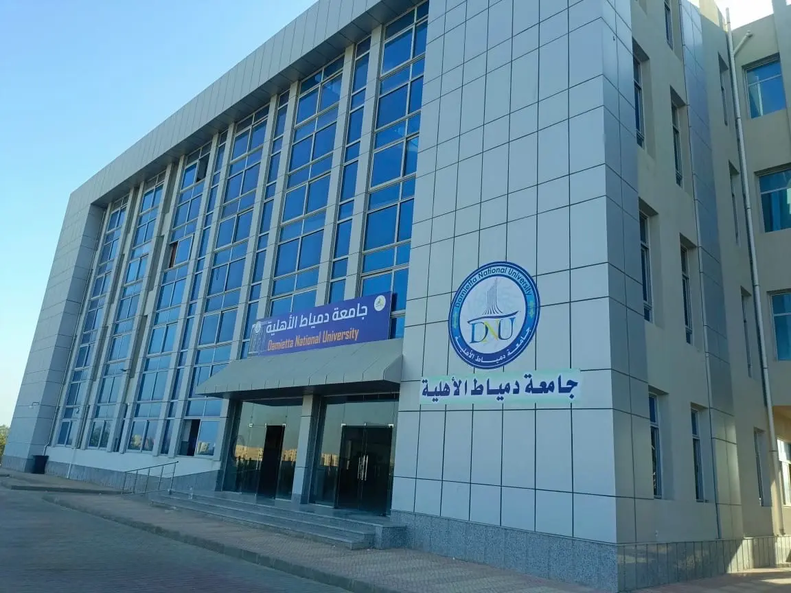 تحذير هام للطلاب المتقدمين لجامعة دمياط الأهلية