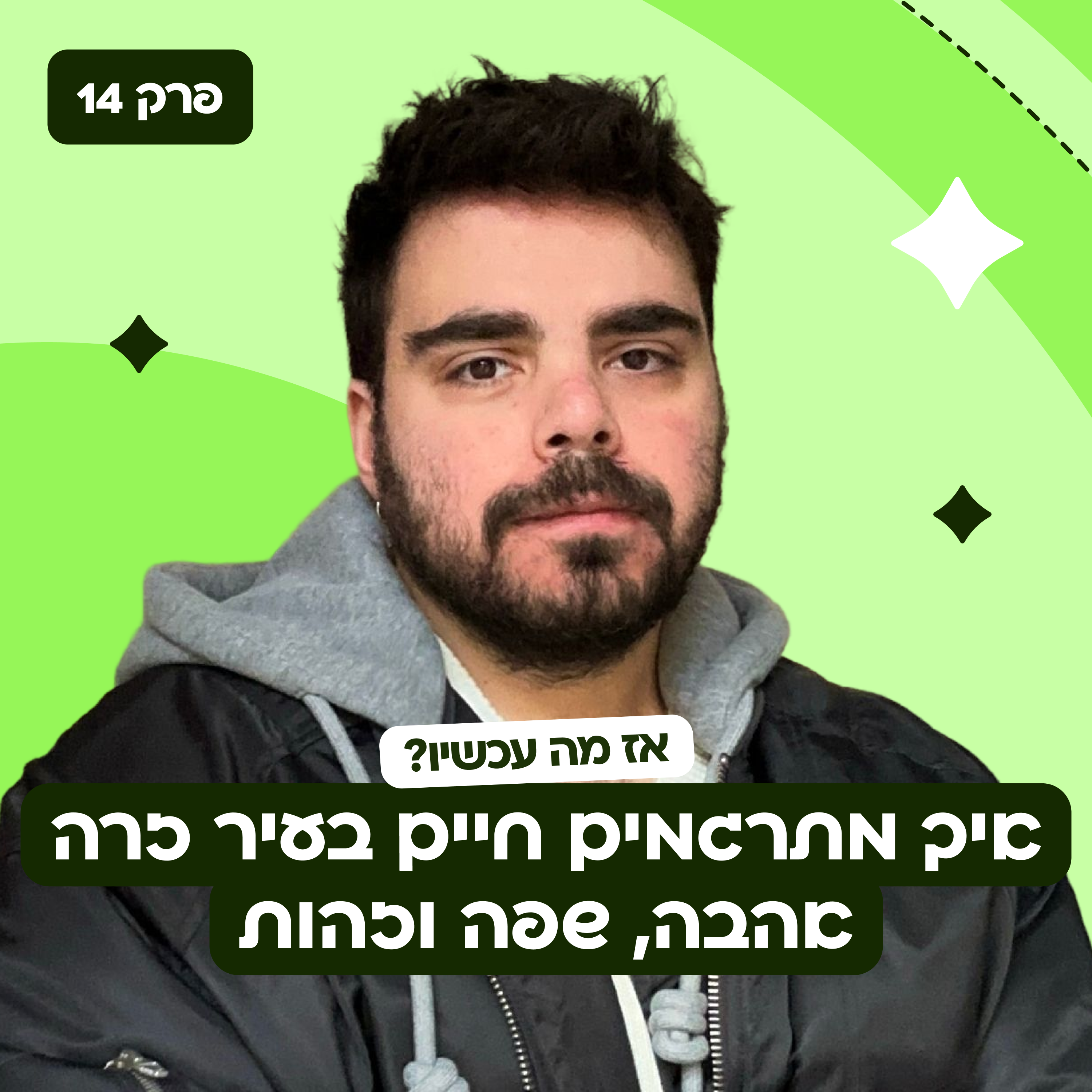 פרק 14: איך מתרגמים חיים בעיר זרה – אהבה, שפה וזהות