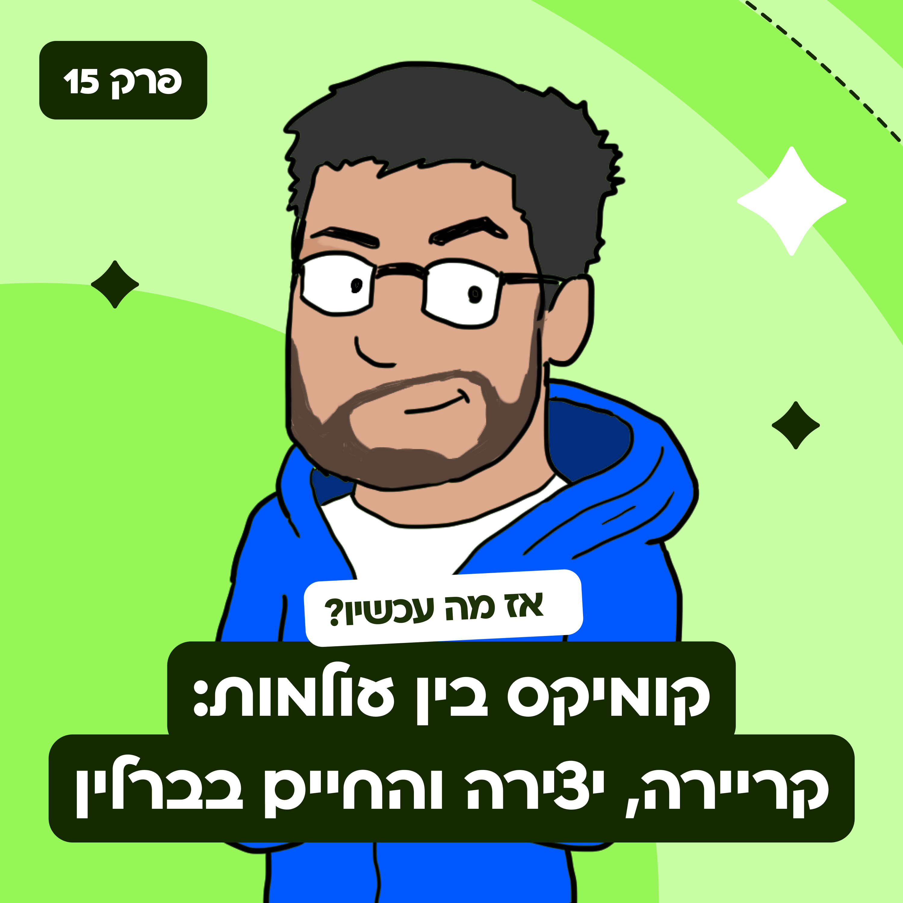 פרק 15: קומיקס בין עולמות: קריירה, יצירה וחיים בברלין