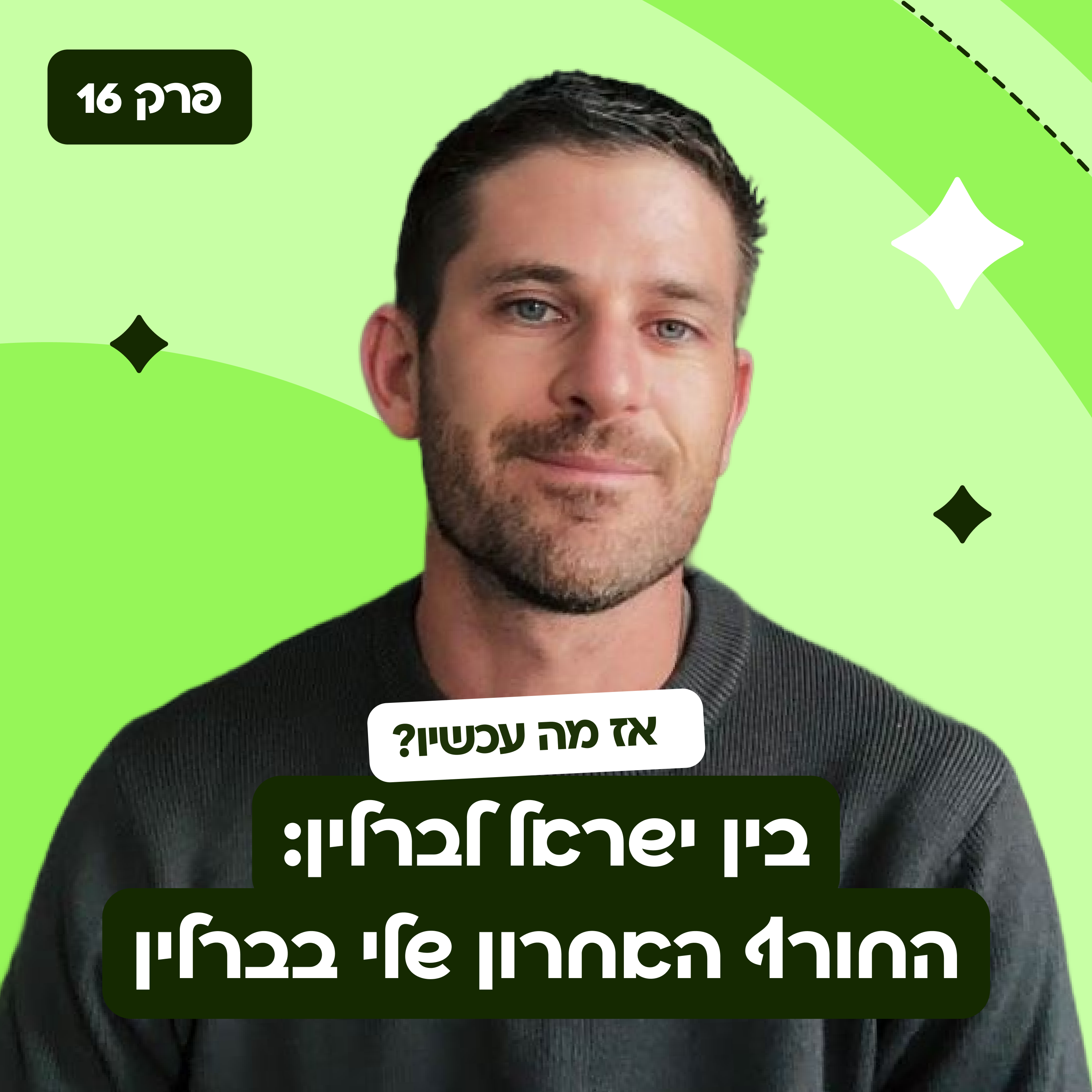 פרק 16: בין ישראל לברלין : החורף האחרון שלי בברלין
