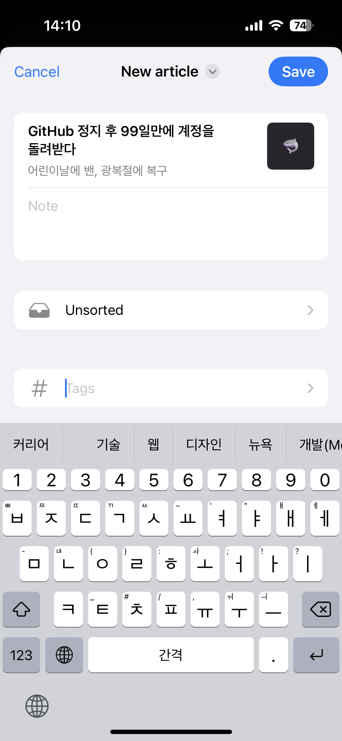 iOS 사파리 공유 메뉴로 Raindrop.io 공유 시트를 연 스크린샷. Tags 필드에 포커스가 되어 있고 키보드 위에 추천 태그가 표시되어 있음