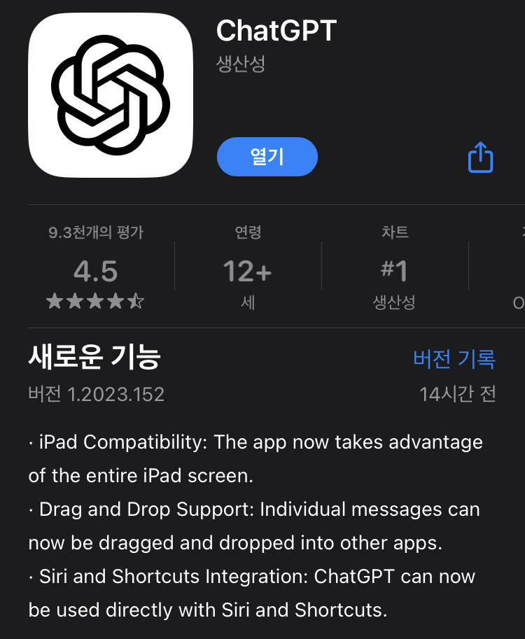 App Store ChatGPT 항목 캡처: 새로운 기능 중 하나로 Siri and Shortcuts Integration: ChatGPT can now be used directly with Siri and Shortcuts 가 소개되어 있음