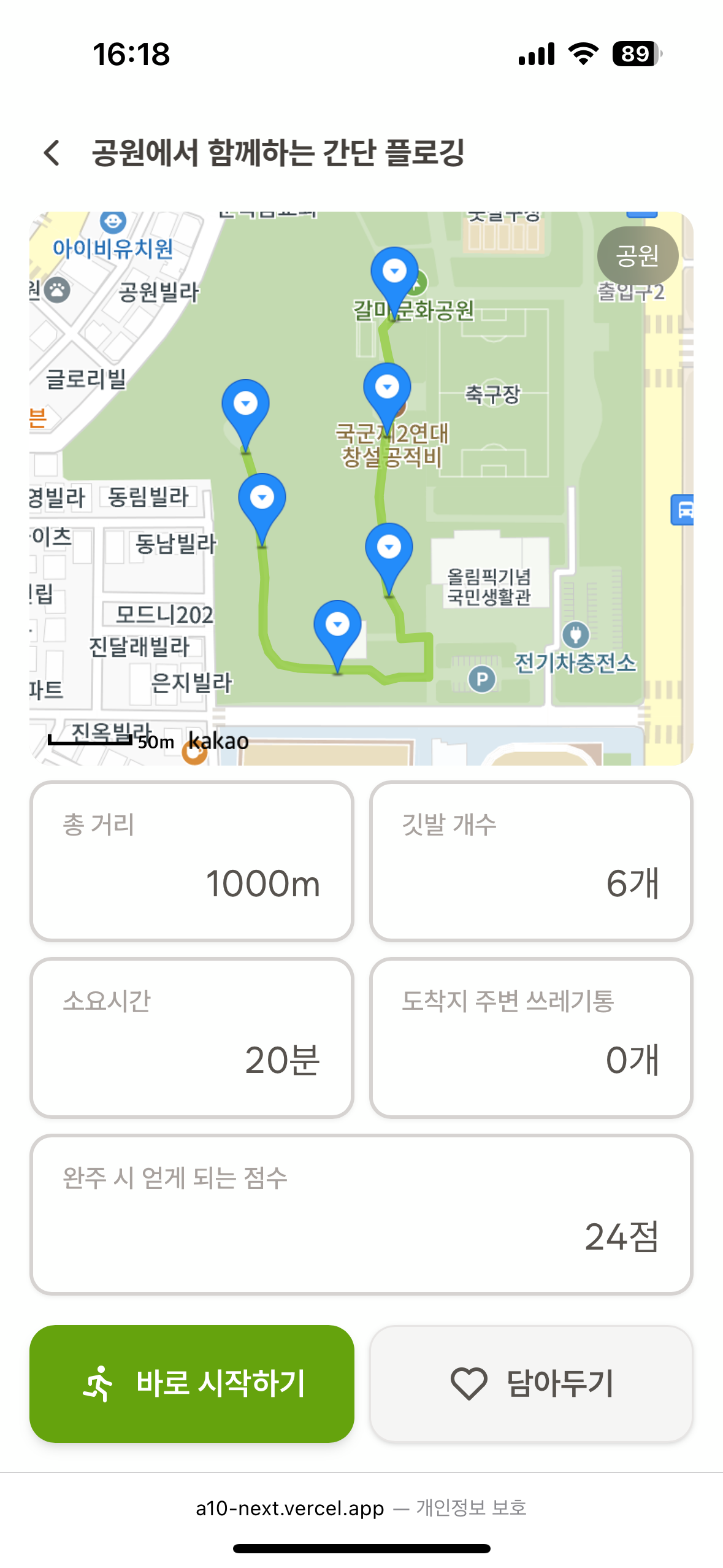 WALK FOR US 공원에서 함께하는 간단 플로깅 스크린샷, 코스 지도, 바로 시작하기 버튼, 담아두기 버튼