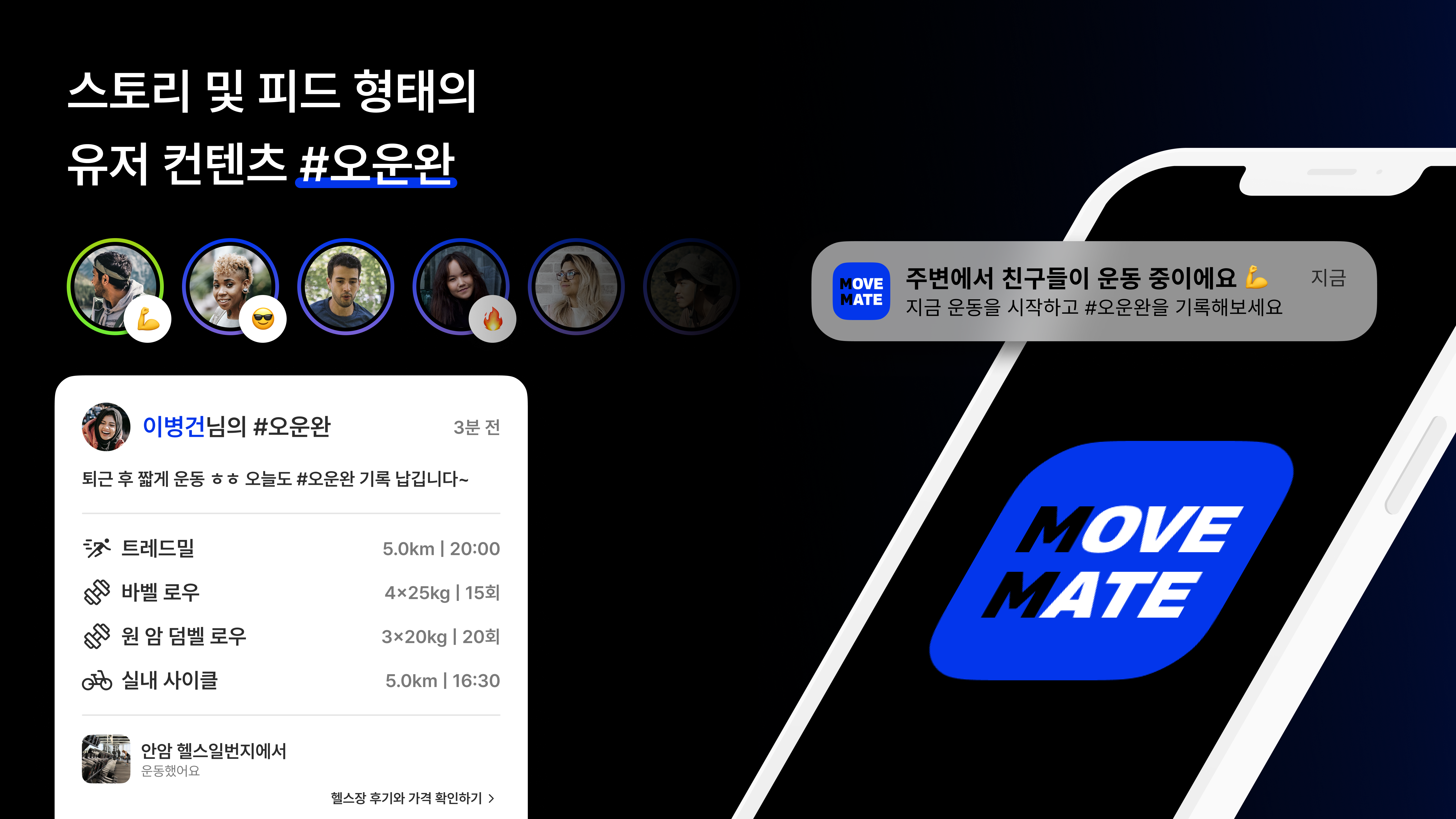 MoveMate 발표 자료 슬라이드, "스토리 및 피드 형태의 유저 컨텐츠 #오운완", 사용자들의 프로필 사진으로 이루어진 스토리 버튼, #오운완 폼