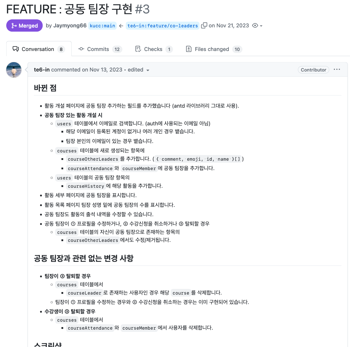 GitHub 스크린샷, "FEATURE : 공동 팀장 구현" 풀 리퀘스트