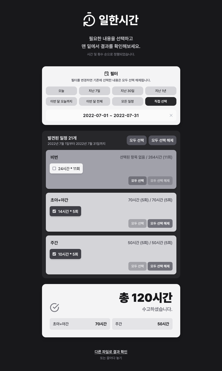 일한시간 스크린샷. 비번, 초야+야간, 주간 일정이 표시되어 있음.