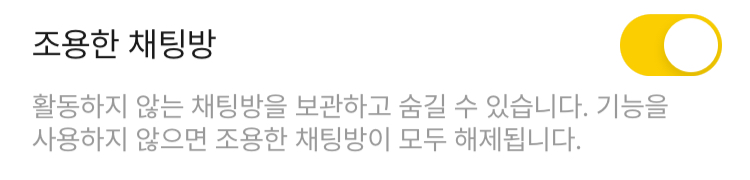 조용한 채팅방: 활동하지 않는 채팅방을 보관하고 숨길 수 있습니다. 기능을 사용하지 않으면 조용한 채팅방이 모두 해제됩니다.