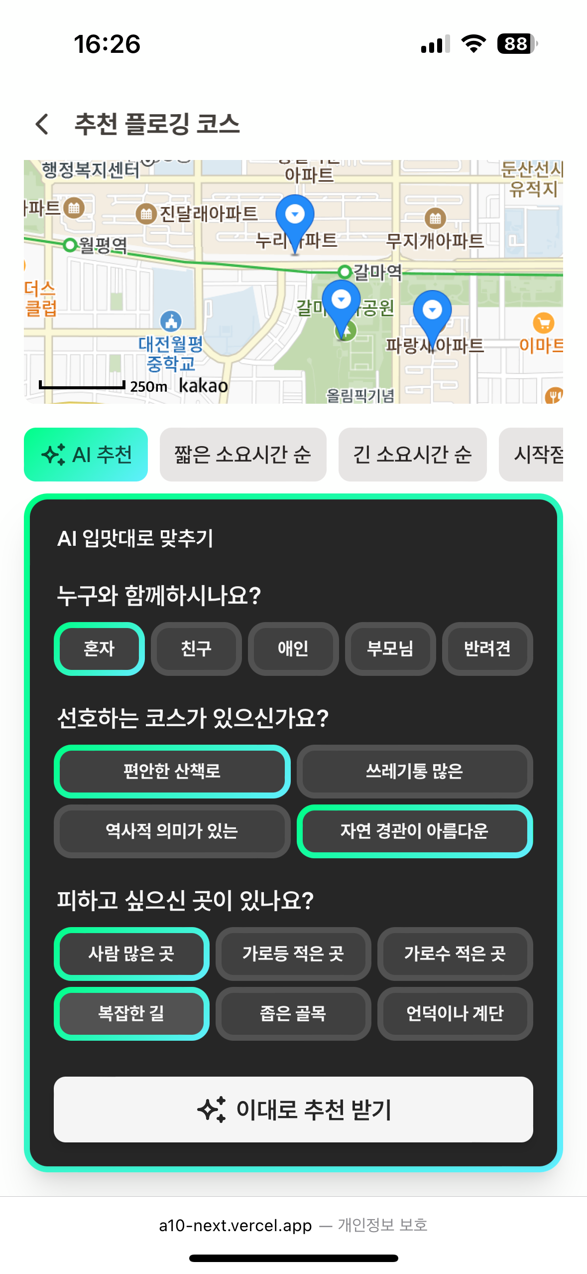 WALK FOR US 추천 플로깅 코스 목록 스크린샷, AI 추천, AI 입맛대로 맞추기, 누구와 함께하시나요? 혼자 / 친구 / 애인, 선호하는 코스가 있으신가요? 편안한 산책로 / 쓰레기통 많은 / 역사적 의미가 있는 / 자연 경관이 아름다운, 피하고 싶으신 곳이 있나요? 사람 많은 곳 / 가로등 적은 곳 / 가로수 적은 곳 / 복잡한 길 / 좁은 골목, 이대로 추천 받기 버튼