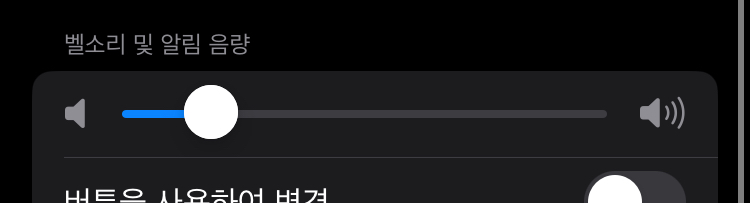 아이폰 설정 화면 스크린샷, 벨소리 및 알람 음량 슬라이더