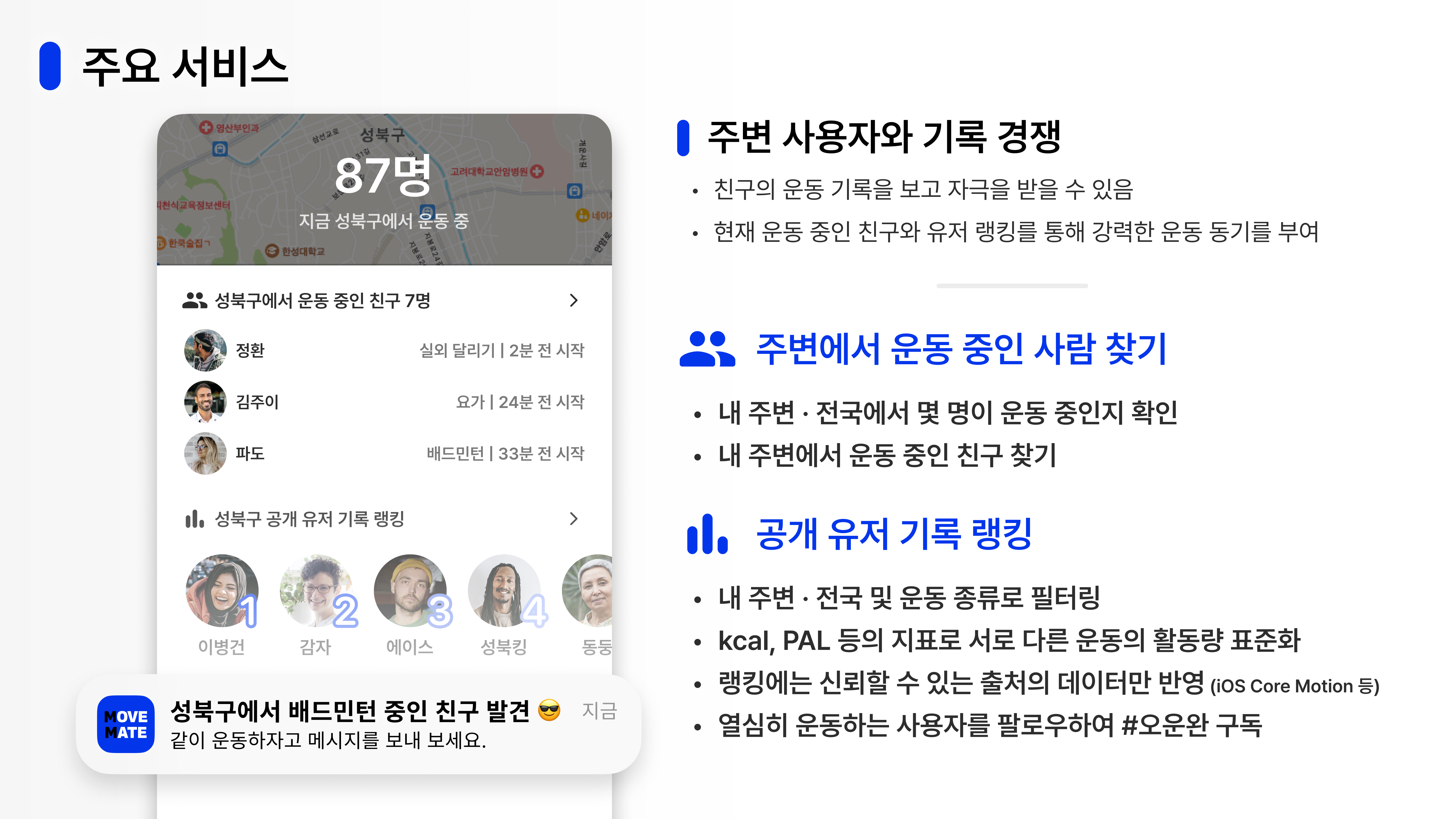 MoveMate 발표 자료 슬라이드. "주변 사용자와 기록 경쟁 - 친구의 운동 기록을 보고 자극을 받을 수 있음, 현재 운동 중인 친구와 유저 랭킹을 통해 강력한 운동 동기를 부여. 주변에서 운동 중인 사람 찾기 - 내 주변·전국에서 몇 명이 운동 중인지 확인, 내 주변에서 운동 중인 친구 찾기. 공개 유저 기록 랭킹 - 내 주변·전국 및 운동 종류로 필터링, kcal, PAL 등의 지표로 서로 다른 운동의 활동량 표준화, 랭킹에는 신뢰할 수 있는 출처의 데이터만 반영 (iOS Core Motion 등), 열심히 운동하는 사용자를 팔로우하여 #오운완 구독."