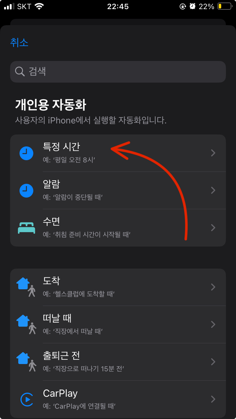 자동화 조건 메뉴, 특정 시간, 알람, 수면, 도착, 떠날 때, 출퇴근 전, CarPlay 등의 자동화 조건이 표시되어 있다.