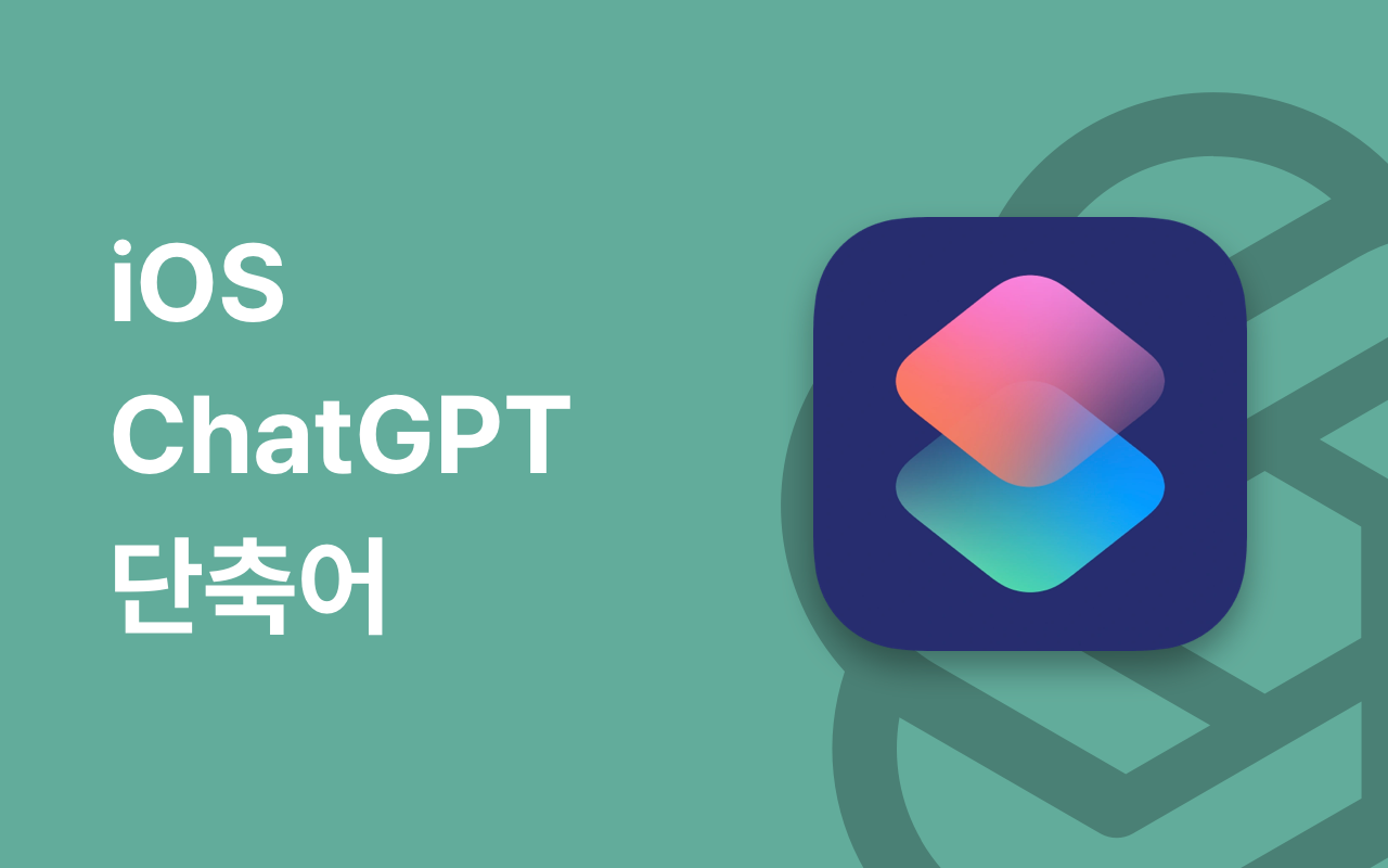 iOS ChatGPT 단축어, 단축어 앱 아이콘, OpenAI 로고