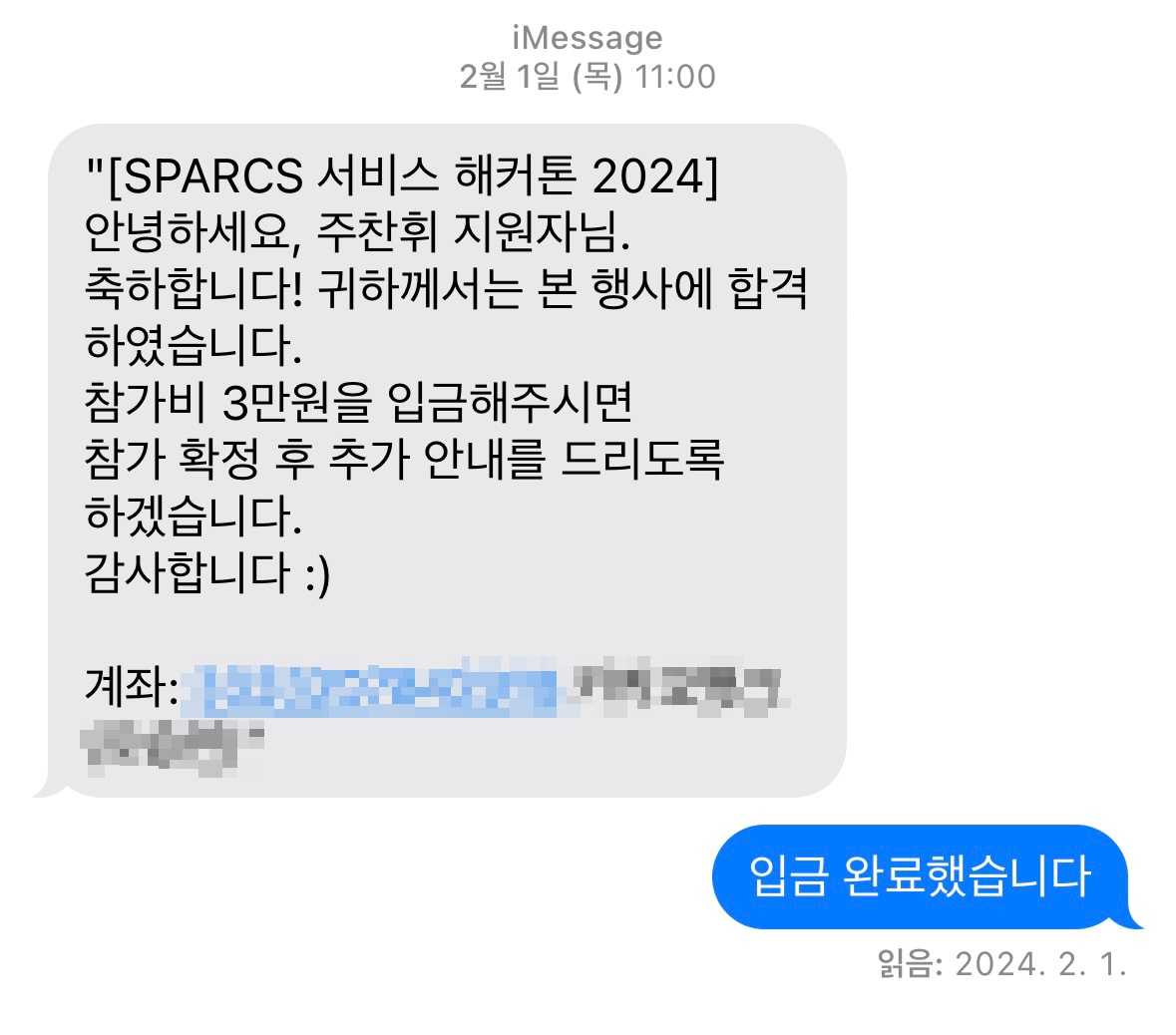 iMessage 스크린샷, "[SPARCS 서비스 해커톤 2024] 안녕하세요, 주찬휘 지원자님. 축하합니다! 귀하께서는 본 행사에 합격 하였습니다. 참가비 3만원을 입금해주시면 참가 확정 후 추가 안내를 드리도록 하겠습니다. 감사합니다 :)