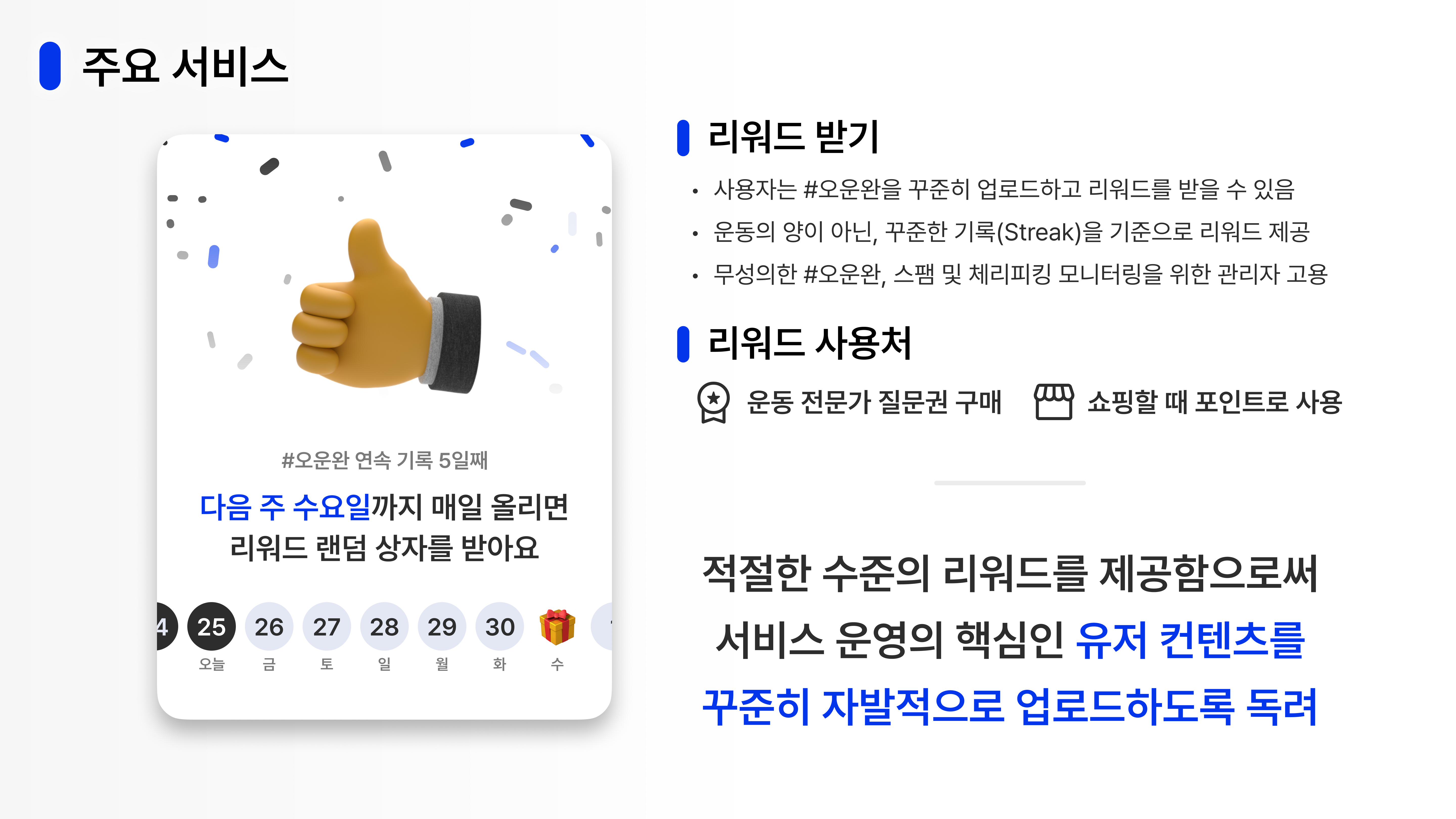 MoveMate 발표 자료 슬라이드. "리워드 받기 - 사용자는 #오운완을 꾸준히 업로드하고 리워드를 받을 수 있음, 운동의 양이 아닌, 꾸준한 기록(Streak)을 기준으로 리워드 제공, 무성의한 #오운완, 스팸 및 체리피킹 모니터링을 위한 관리자 고용. 리워드 사용처 - 운동 전문가 질문권 구매, 쇼핑할 때 포인트로 사용. 적절한 수준의 리워드를 제공함으로써 서비스 운영의 핵심인 유저 컨텐츠를 꾸준히 자발적으로 업로드하도록 독려"