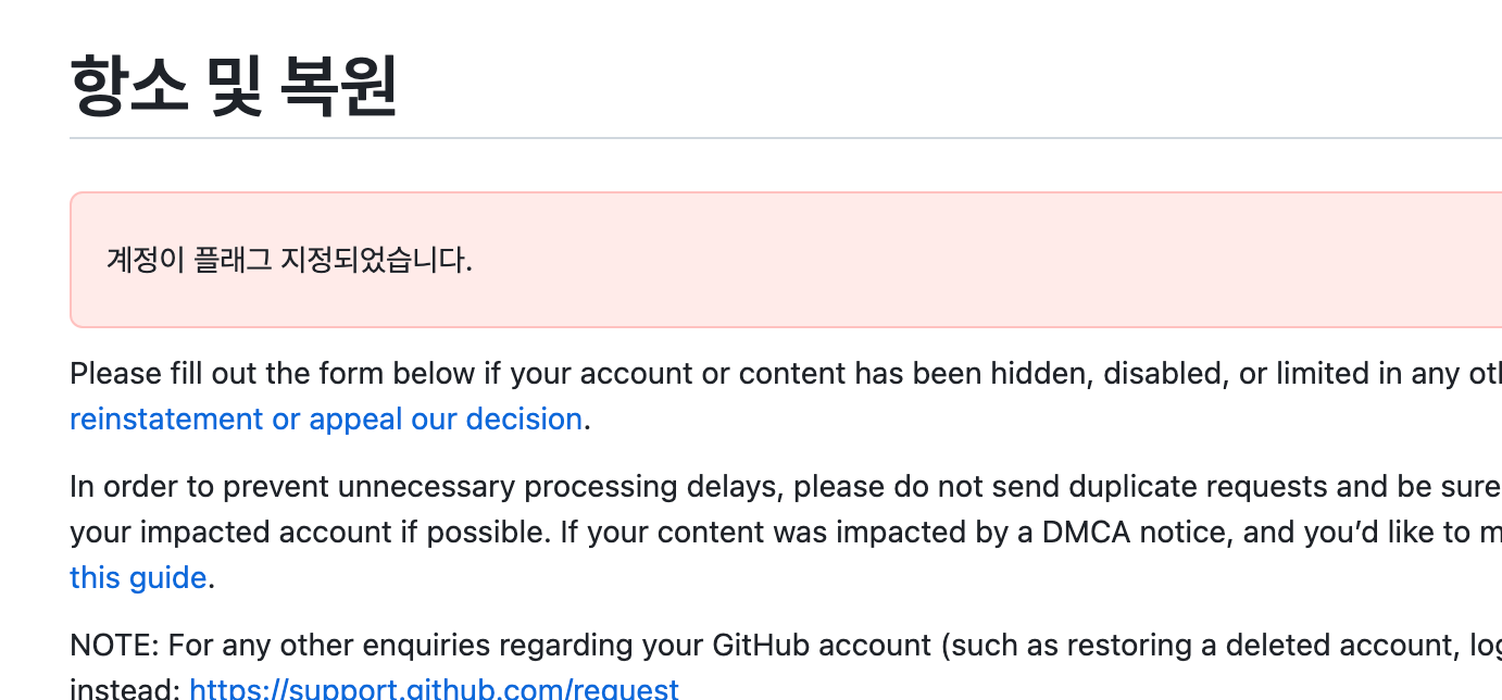 GitHub Support의 항소 및 복원 페이지: 계정이 플래그 지정되었습니다.