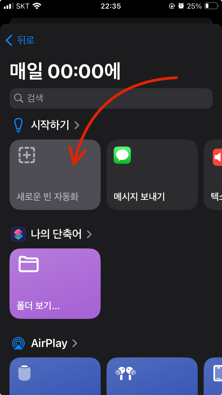 자동화 등록 메뉴 (매일 00:00에)