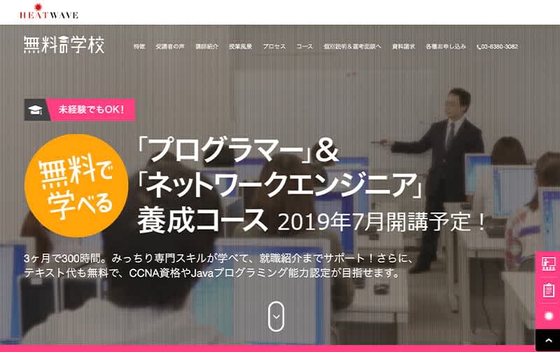 ヒートウェーブ 無料プログラミングスクールナビ