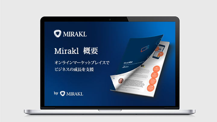 Mirakl概要　〜オンラインマーケットプレイスでビジネスの成長を支援