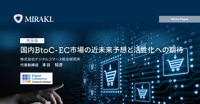国内BtoC-EC市場の近未来予想と活性化への期待