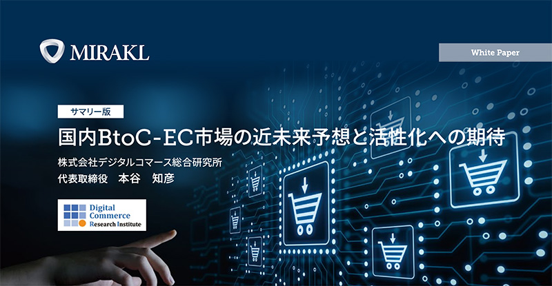 ＜考察レポート＞日本のEC市場（B2C）を読み解く「国内BtoC-EC市場の近未来予想と活性化への期待」を発表