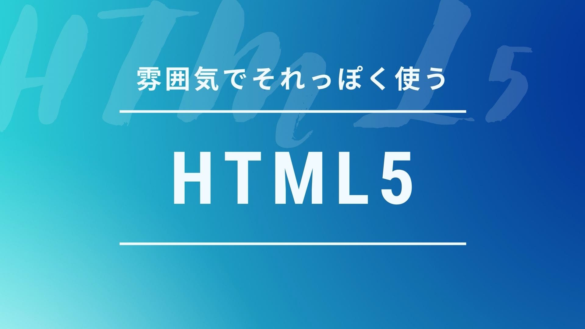 雰囲気でそれっぽく使うhtml5 Fe Designer