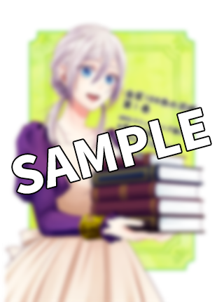 書影・特典サンプル　※書影をwidth250~300くらいで大きさ調整 