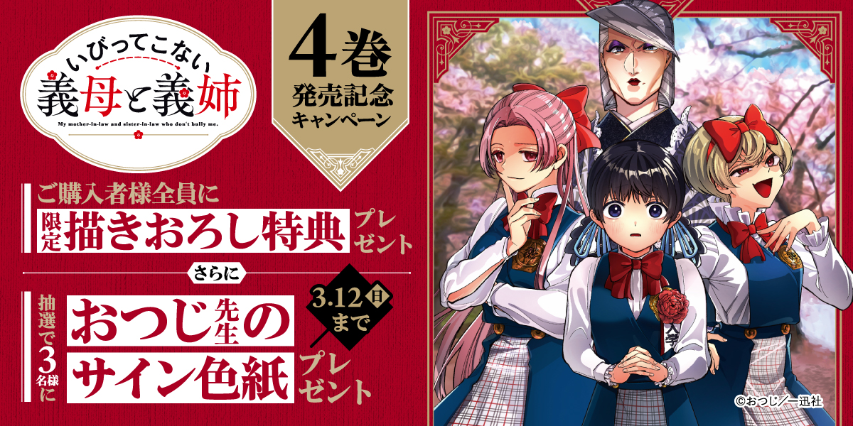 いびってこない義母と義姉』4巻発売記念キャンペーンがスタート