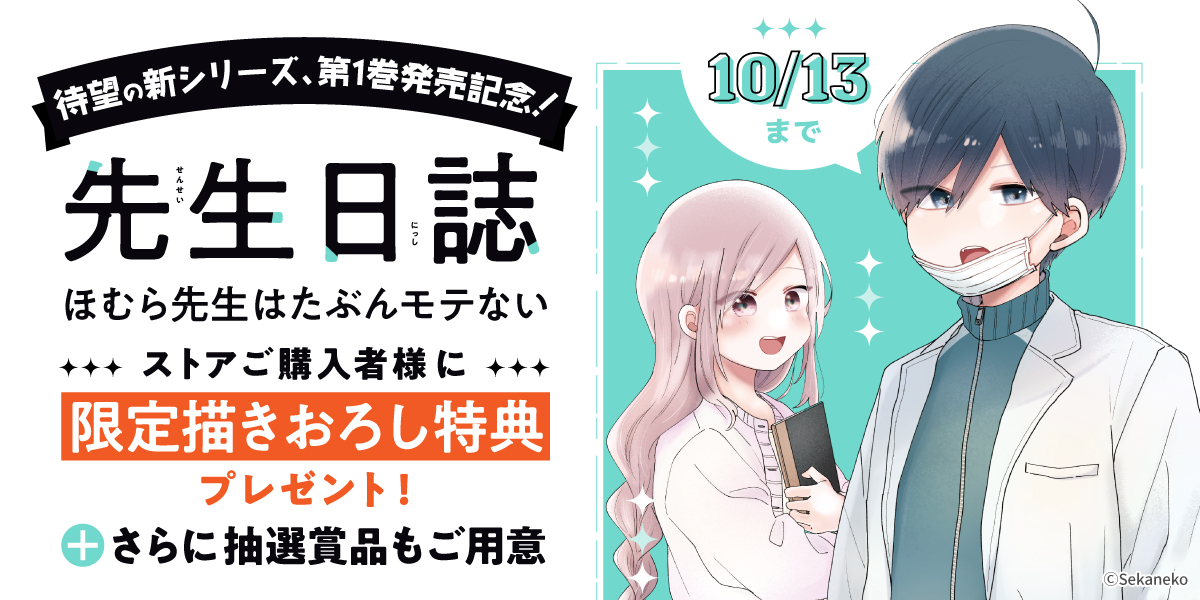 先生日誌 ほむら先生はたぶんモテない」1巻発売記念キャンペーン開催