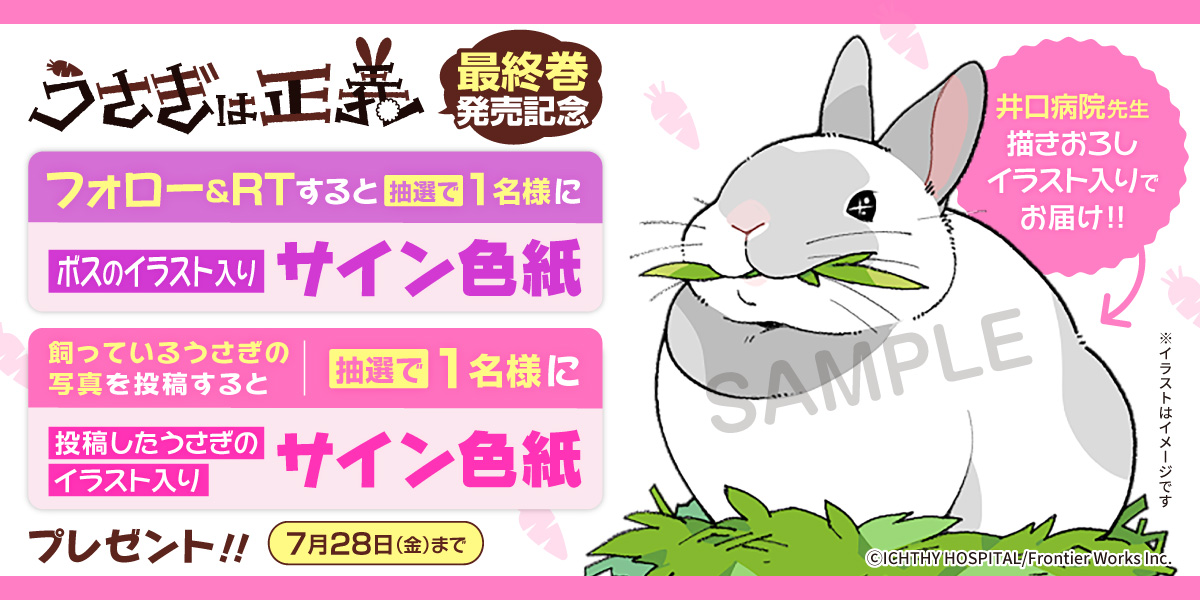 うさぎは正義』最終巻発売記念キャンペーン開催 | pixivコミック