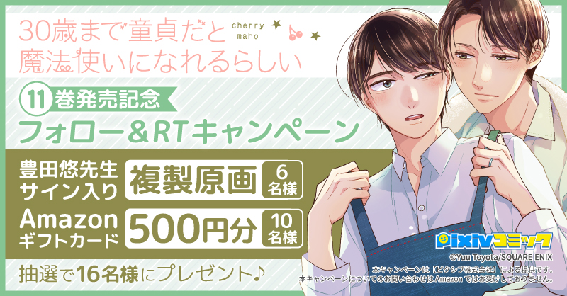 30歳まで童貞だと魔法使いになれるらしい」11巻発売キャンペーン開催