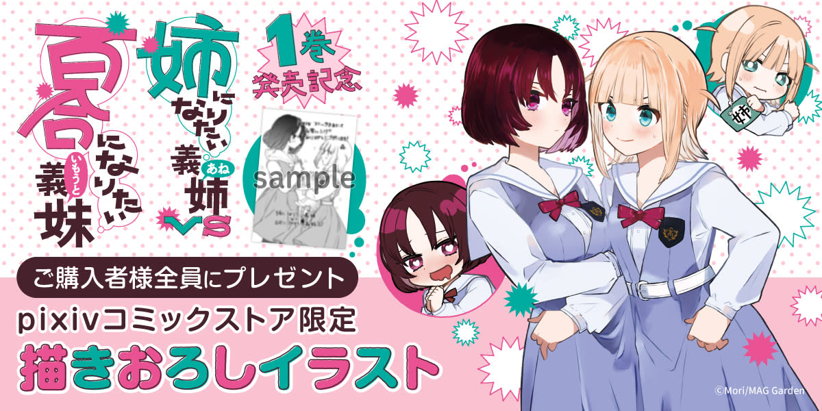 【ストア】『姉になりたい義姉vs百合になりたい義妹』新刊発売キャンペーン開催 Pixivコミック 6580