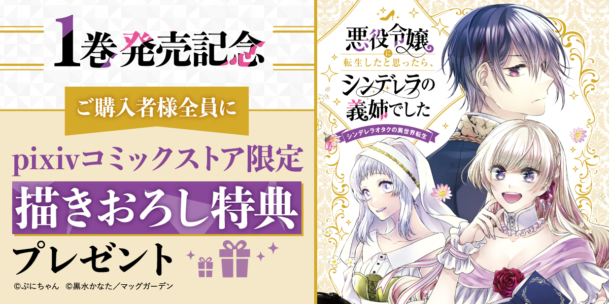 ストア】『悪役令嬢に転生したと思ったら、シンデレラの義姉でした