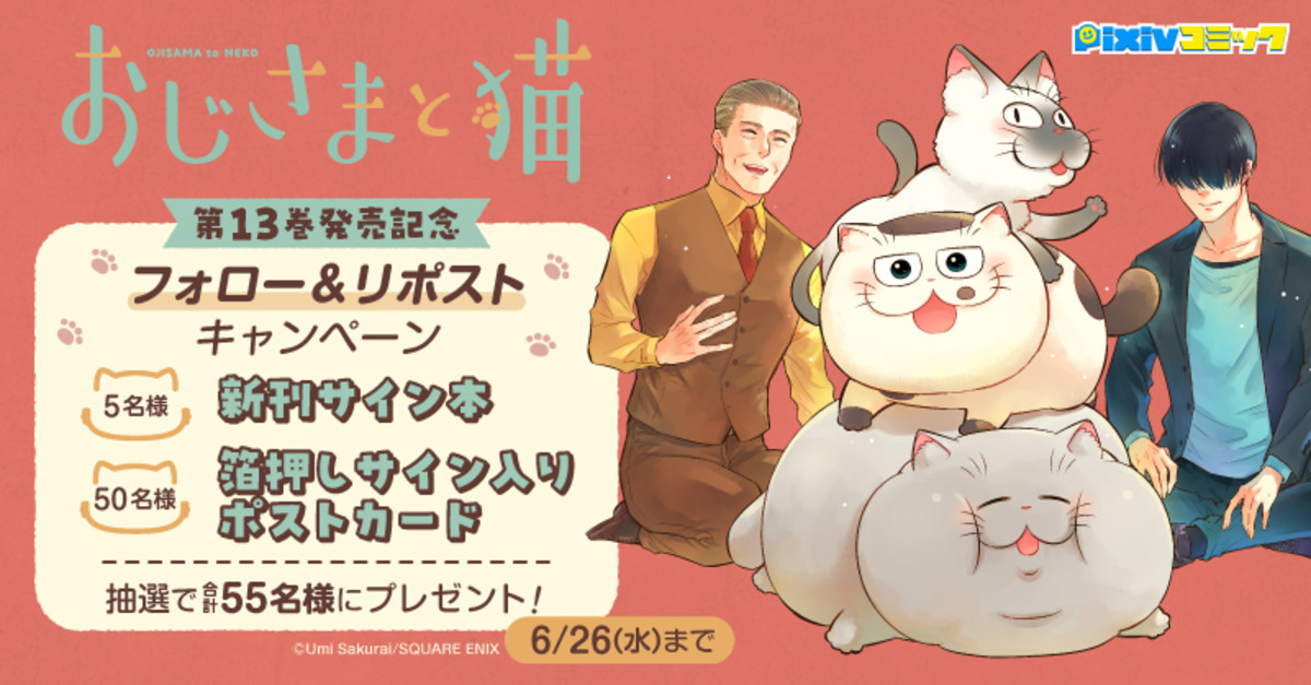 おじさまと猫』13巻発売記念キャンペーン | pixivコミック