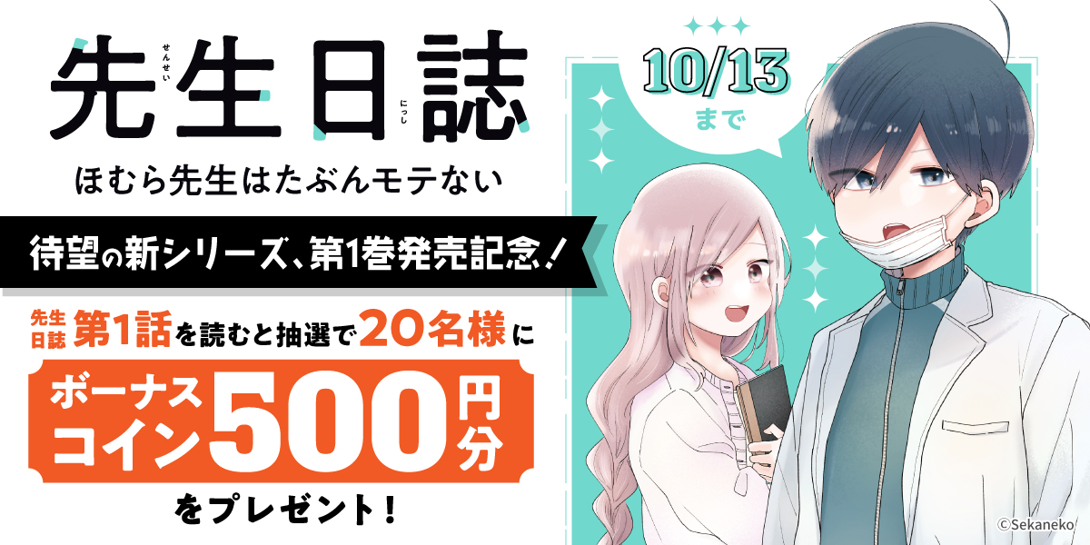 先生日誌 ほむら先生はたぶんモテない」1巻発売記念キャンペーン開催