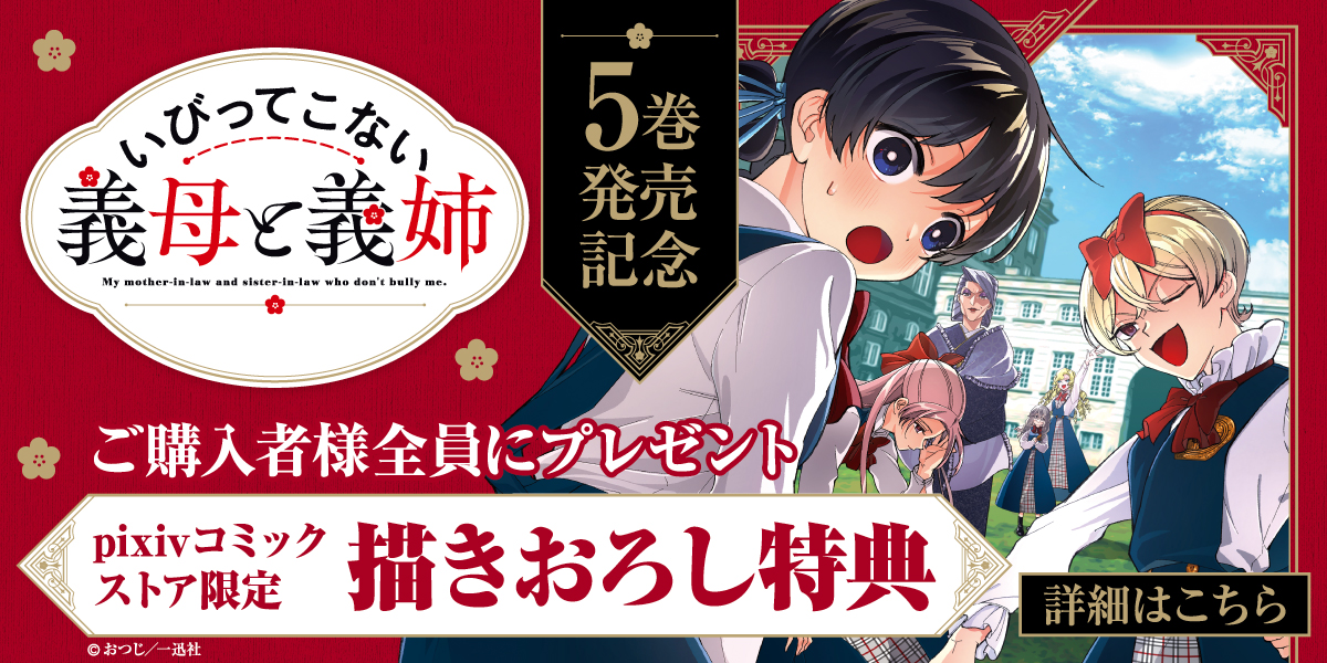 いびってこない義母と義姉』5巻発売キャンペーン開催！ | pixivコミック