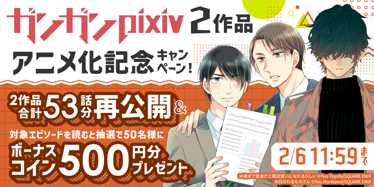 休日のわるものさん』6巻発売 ＆ アニメ放送記念キャンペーンの