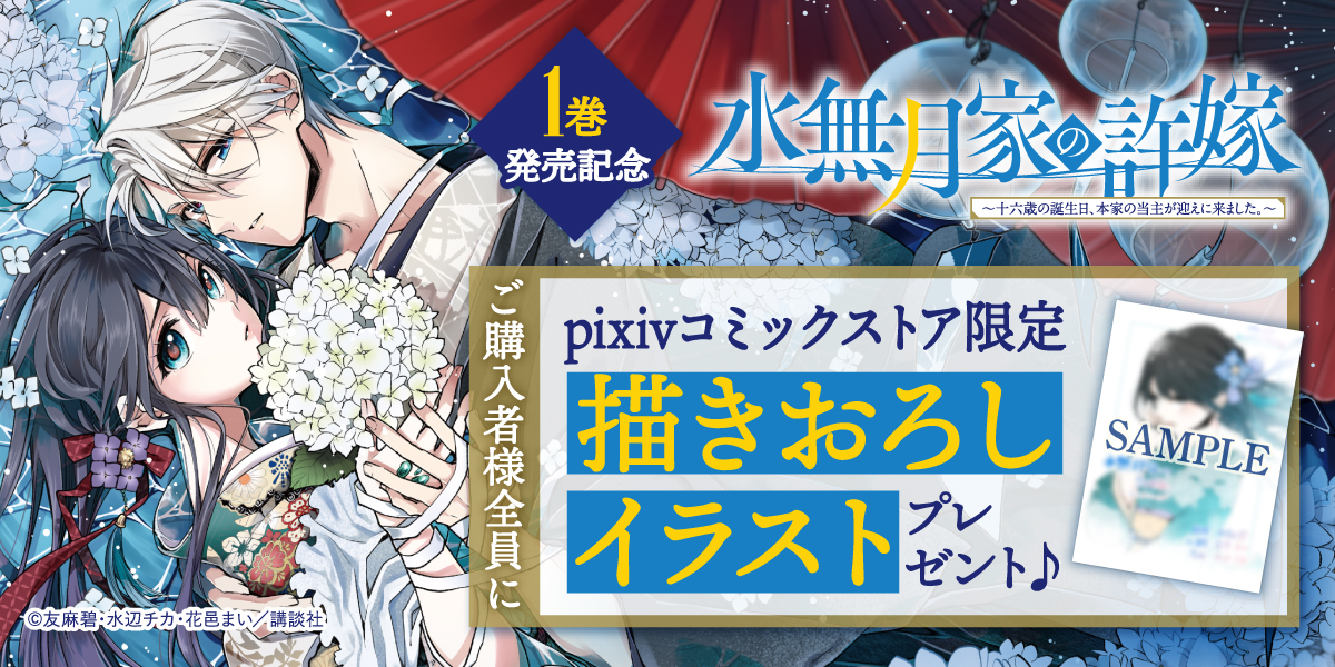 ストア】『水無月家の許嫁 ～十六歳の誕生日、本家の当主が迎えに来