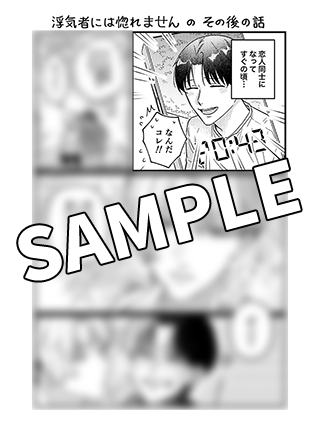 安いそれに目立つ 浮気者には惚れません 特典付 漫画