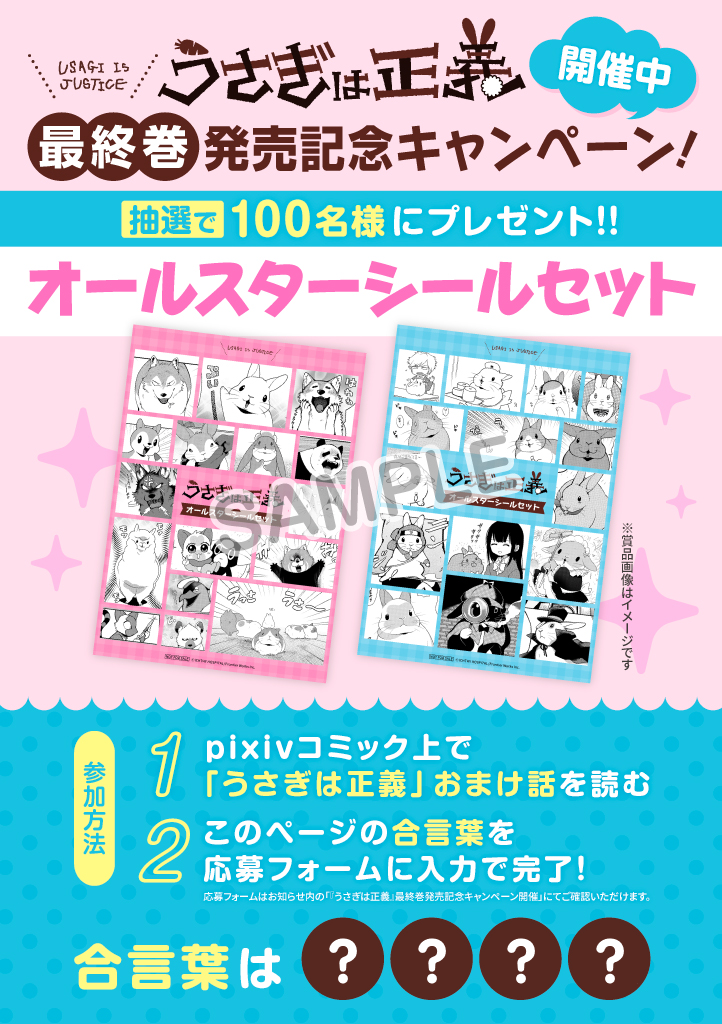 うさぎは正義』最終巻発売記念キャンペーン開催 | pixivコミック