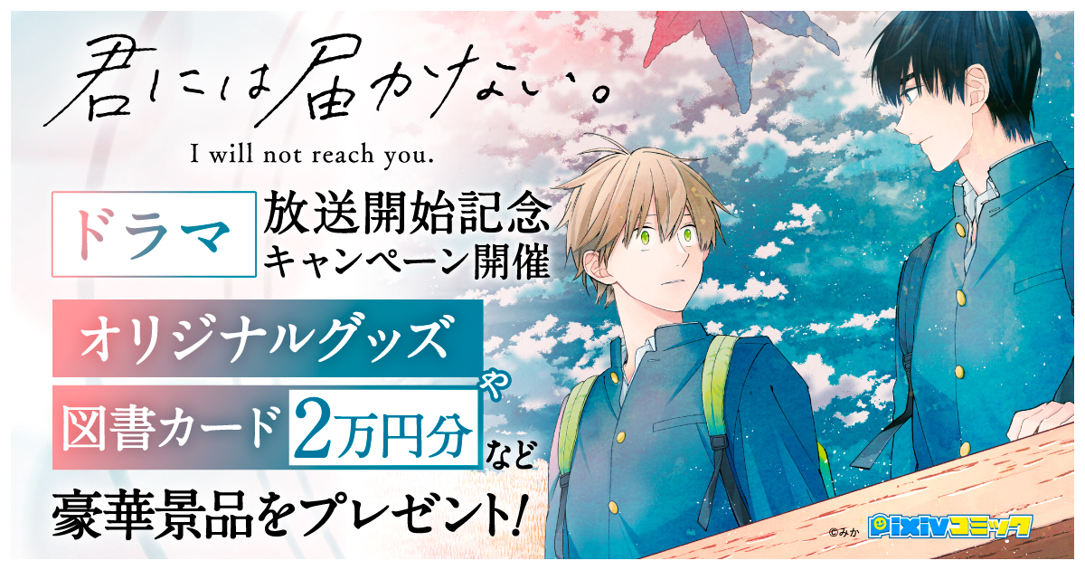 君には届かない。」ドラマ放送開始記念キャンペーン開催！ | pixivコミック