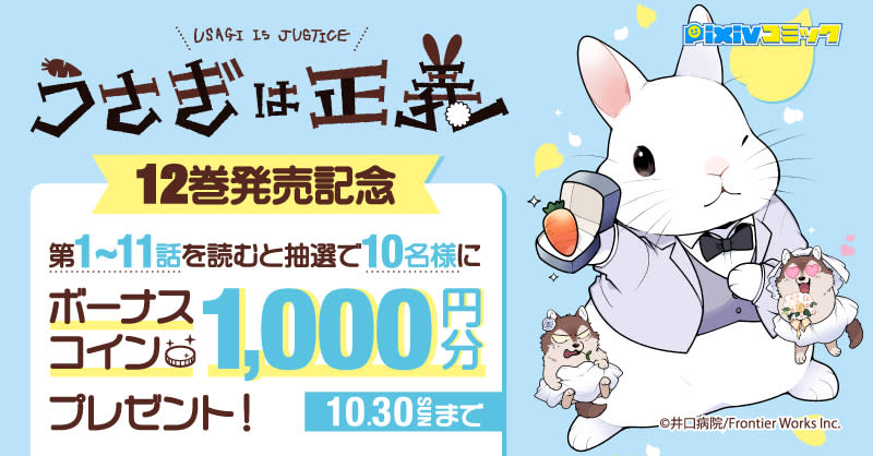 うさぎは正義 12巻発売記念キャンペーン開催 Pixivコミック