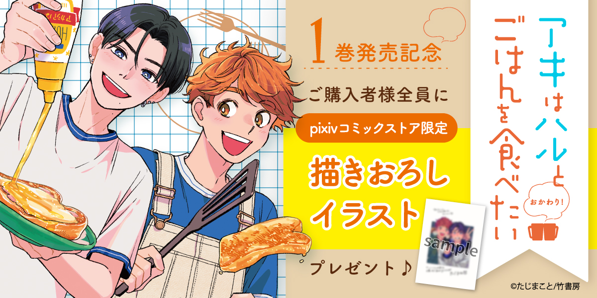 ストア】『アキはハルとごはんを食べたい おかわり！』新刊発売