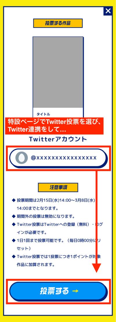 Twittre連携での投票方法.png