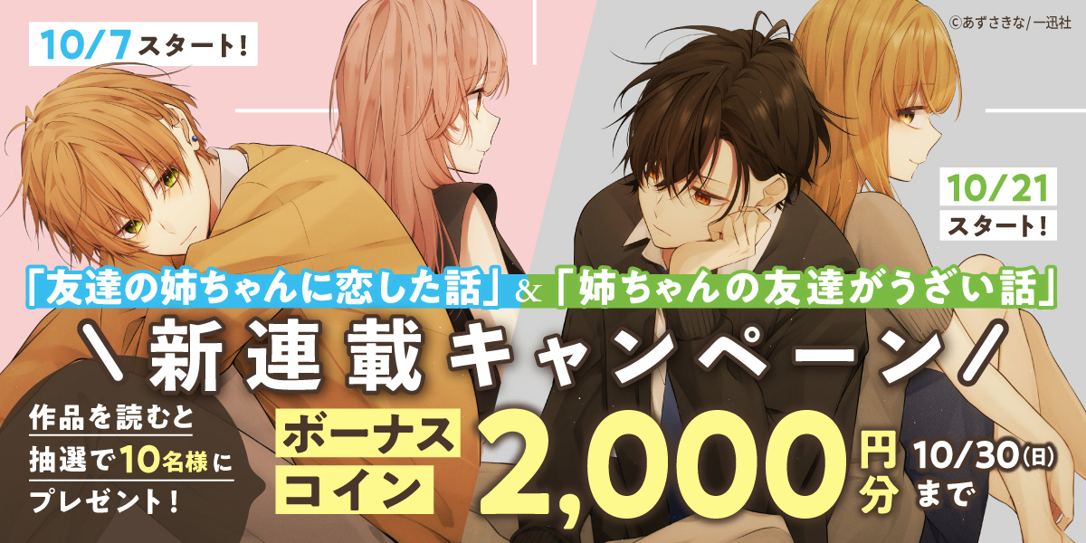 あずきさな先生 新連載 「友達の姉ちゃんに恋した話」「姉ちゃんの友達