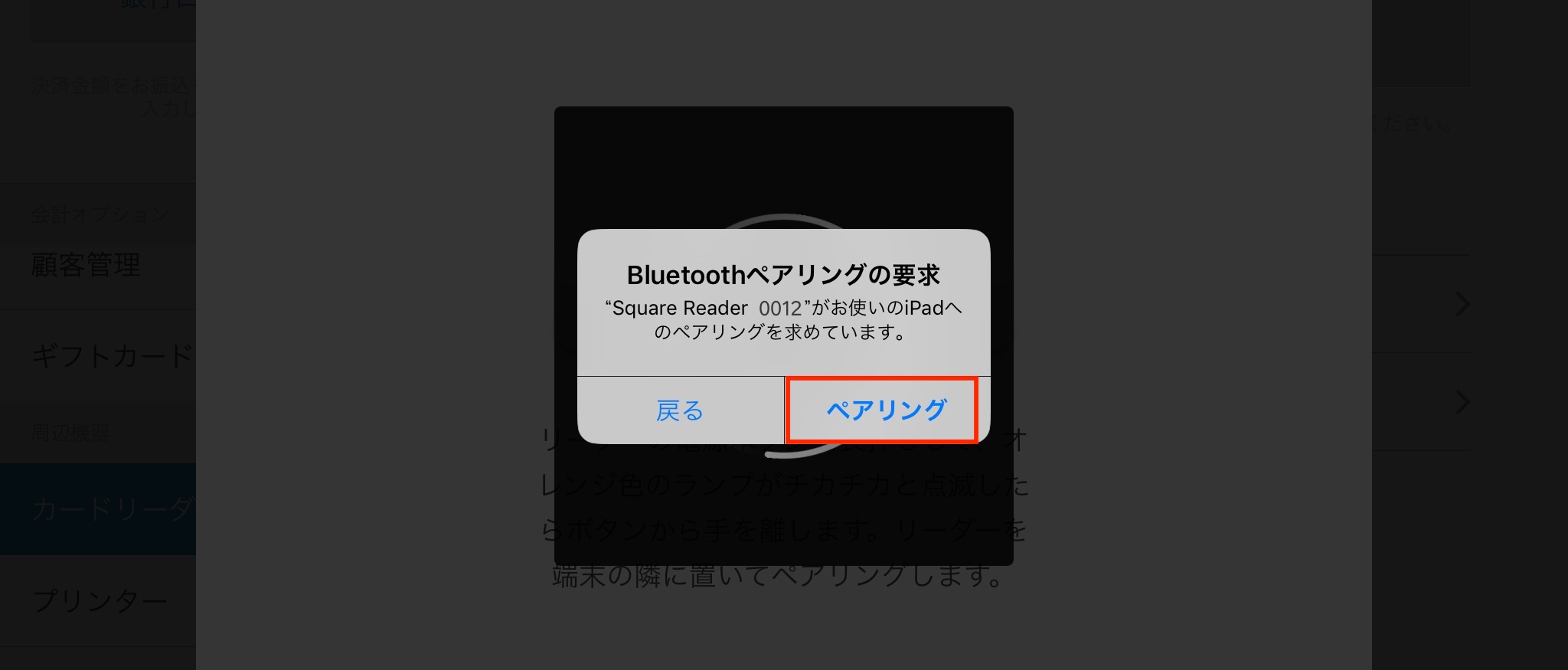 JP R12 Confirm the bluetooth pairing request