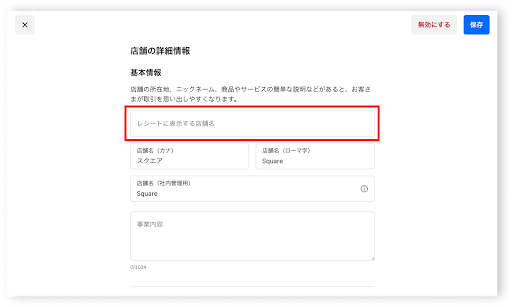 店舗名と住所を変更する方法は？
