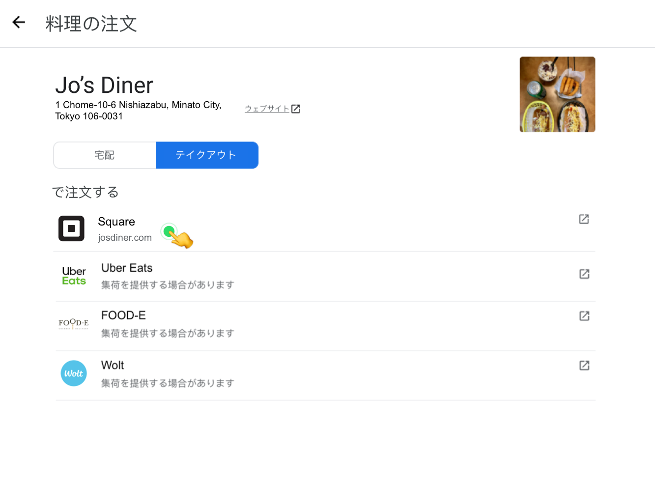 Google-Food-Ordering-Channel-Options-JP-JA