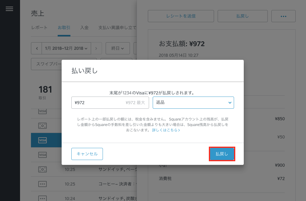払い戻しの処理 Squareヘルプセンター Jp
