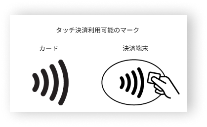 タッチ決済のマークおよびロゴ