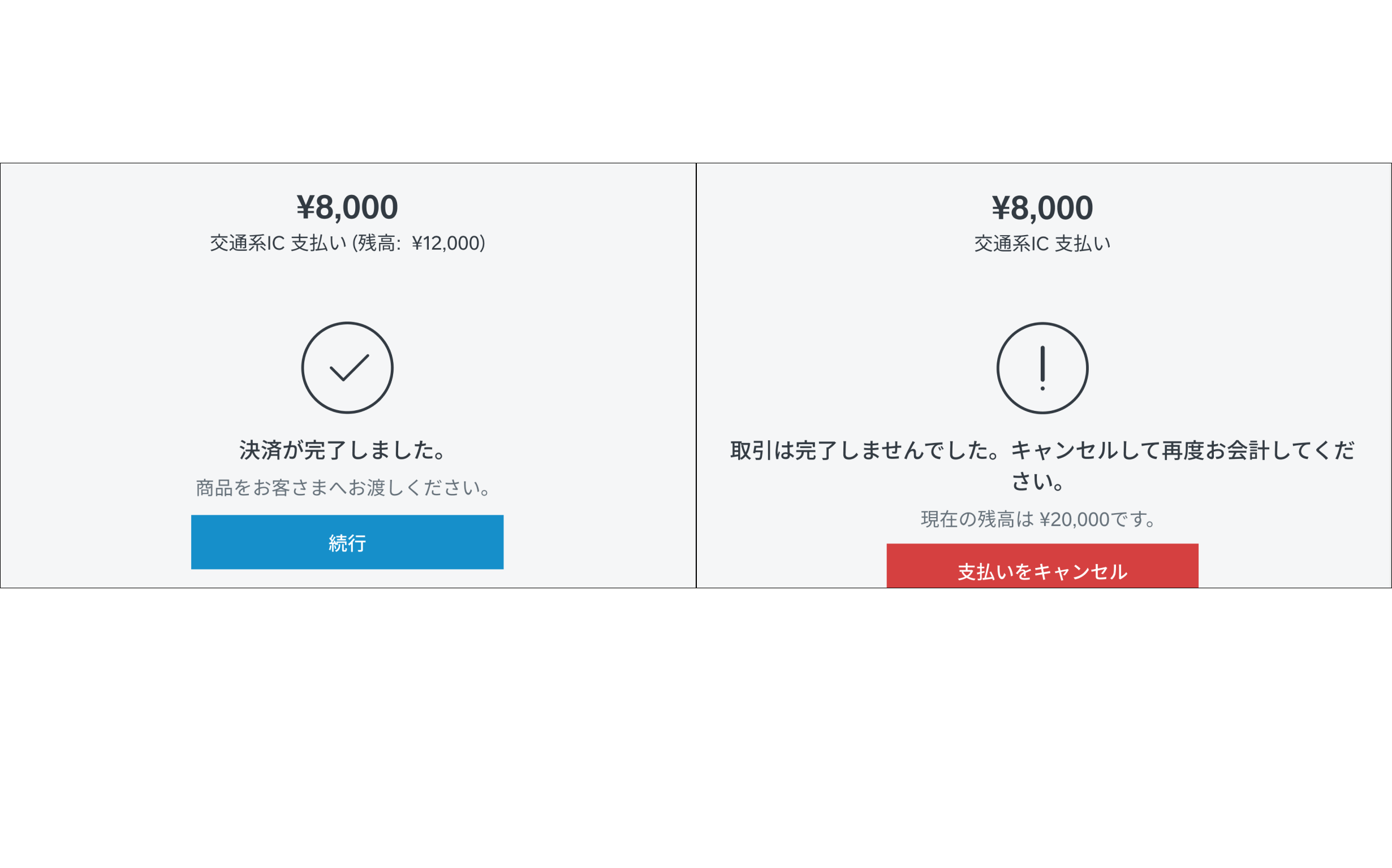 電子マネー未了ケース2の場合：決済完了時と未完了時の対応